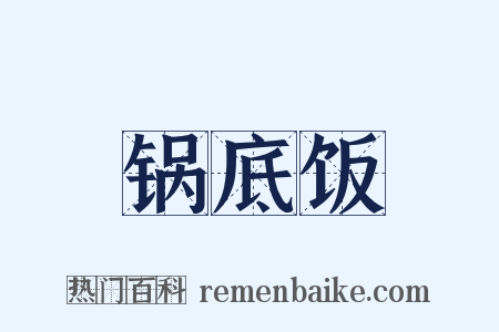 锅底饭是什么意思的图片